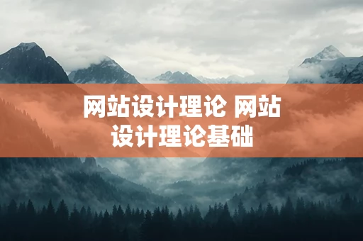 网站设计理论 网站设计理论基础