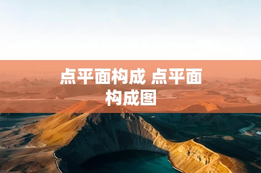 点平面构成 点平面构成图