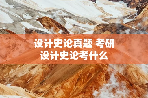 设计史论真题 考研设计史论考什么