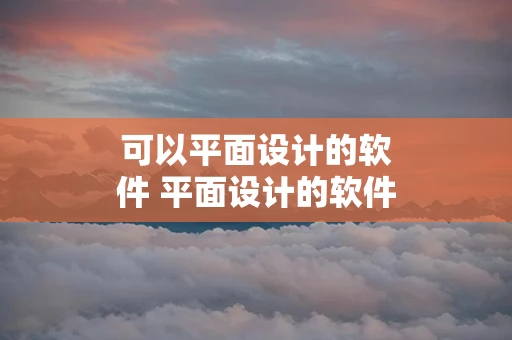 可以平面设计的软件 平面设计的软件分为两类