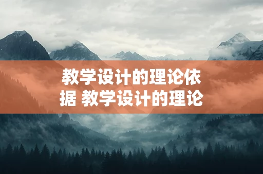 教学设计的理论依据 教学设计的理论依据和理念