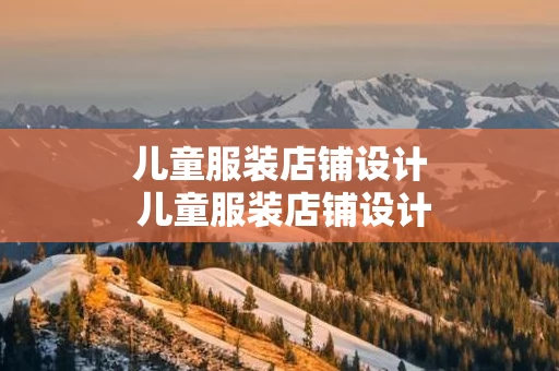 儿童服装店铺设计 儿童服装店铺设计图片
