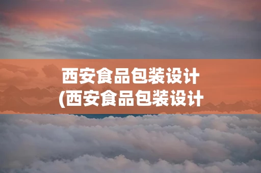 西安食品包装设计(西安食品包装设计公司)