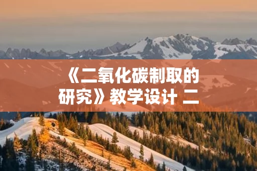 《二氧化碳制取的研究》教学设计 二氧化碳制取的研究教学设计思路
