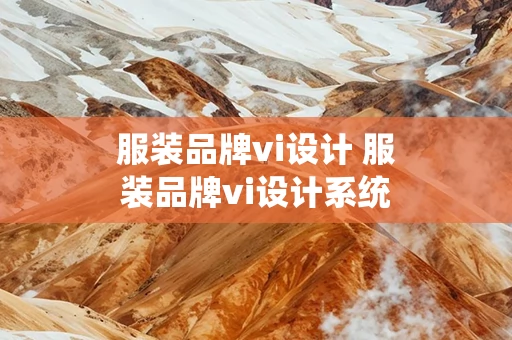 服装品牌vi设计 服装品牌vi设计系统