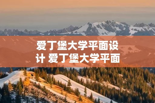 爱丁堡大学平面设计 爱丁堡大学平面设计硕士申请条件