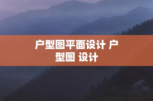 户型图平面设计 户型图 设计