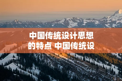 中国传统设计思想的特点 中国传统设计理念