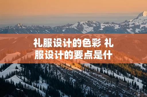 礼服设计的色彩 礼服设计的要点是什么