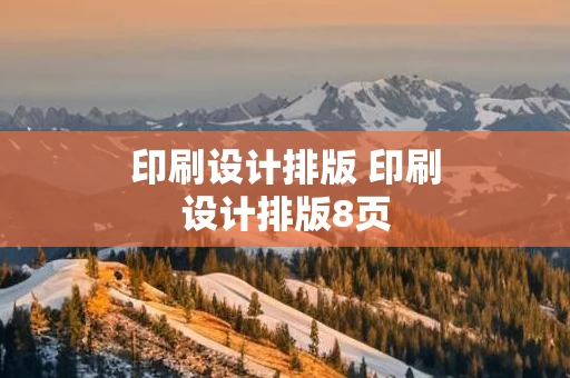 印刷设计排版 印刷设计排版8页