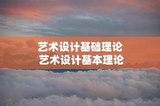 艺术设计基础理论 艺术设计基本理论