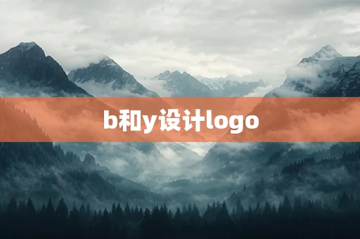b和y设计logo