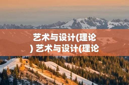 艺术与设计(理论) 艺术与设计(理论)官网