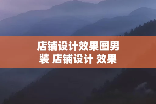 店铺设计效果图男装 店铺设计 效果图