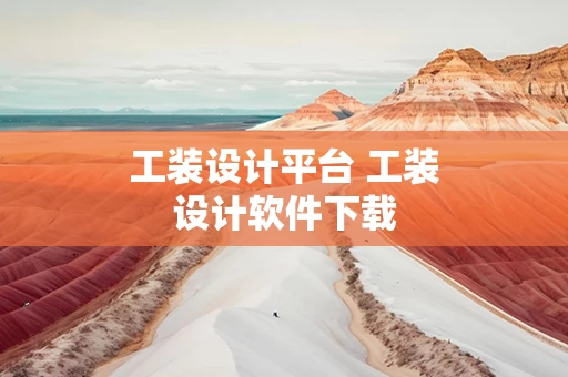 工装设计平台 工装设计软件下载
