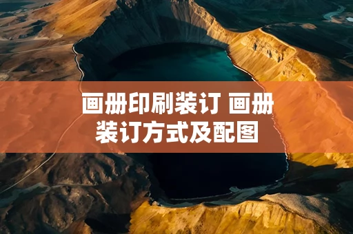 画册印刷装订 画册装订方式及配图