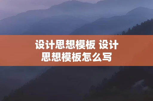设计思想模板 设计思想模板怎么写