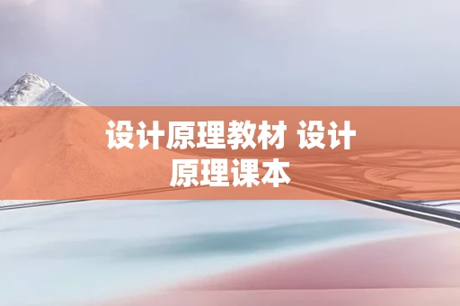 设计原理教材 设计原理课本