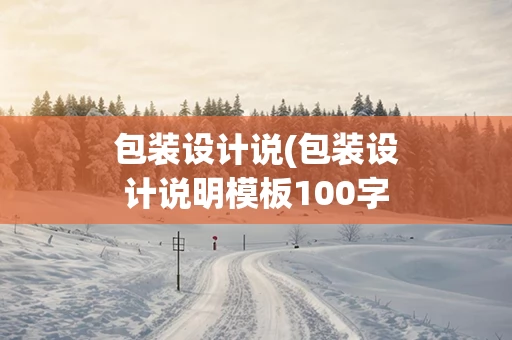 包装设计说(包装设计说明模板100字)