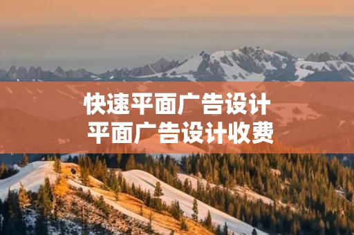 快速平面广告设计 平面广告设计收费标准