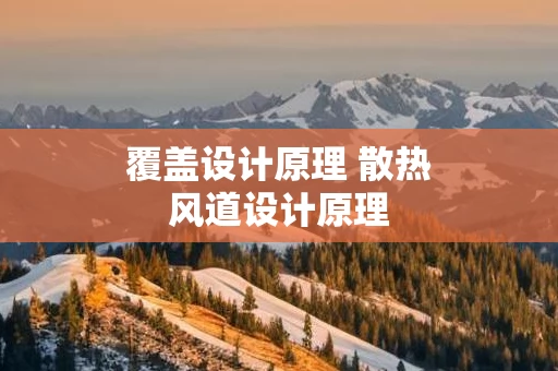 覆盖设计原理 散热风道设计原理