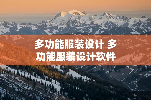 多功能服装设计 多功能服装设计软件