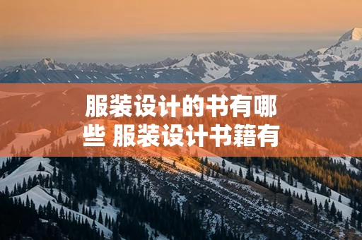 服装设计的书有哪些 服装设计书籍有哪些