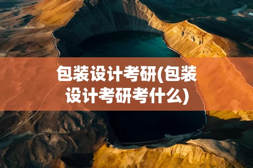 包装设计考研(包装设计考研考什么)