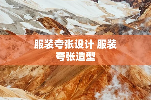 服装夸张设计 服装夸张造型