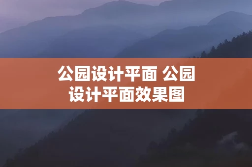 公园设计平面 公园设计平面效果图