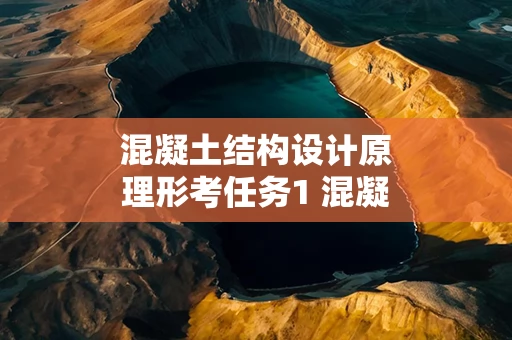 混凝土结构设计原理形考任务1 混凝土结构课程设计计算书