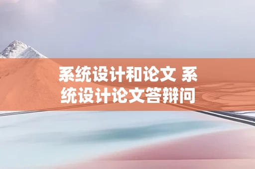 系统设计和论文 系统设计论文答辩问题