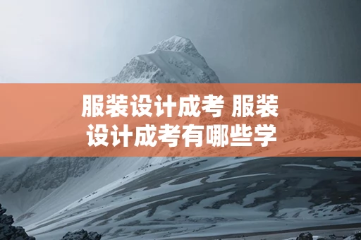 服装设计成考 服装设计成考有哪些学校