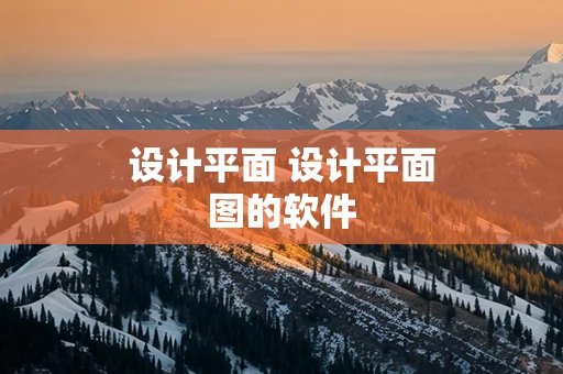 设计平面 设计平面图的软件