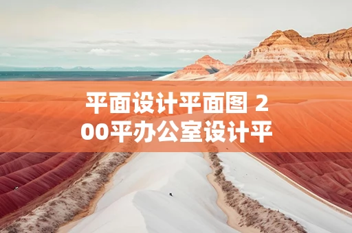 平面设计平面图 200平办公室设计平面图