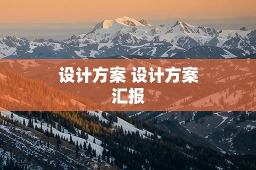 设计方案 设计方案汇报