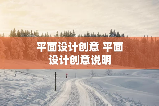 平面设计创意 平面设计创意说明