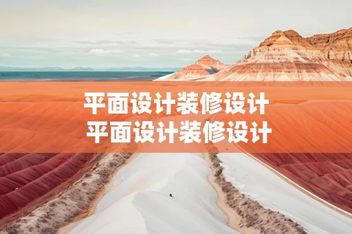 平面设计装修设计 平面设计装修设计说明