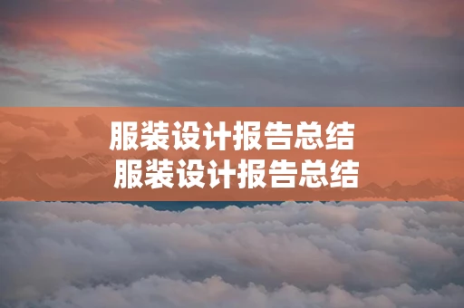 服装设计报告总结 服装设计报告总结800字