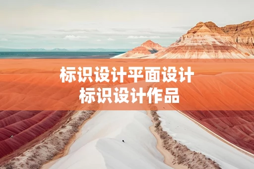 标识设计平面设计 标识设计作品