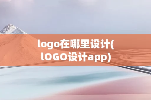 logo在哪里设计(lOGO设计app)