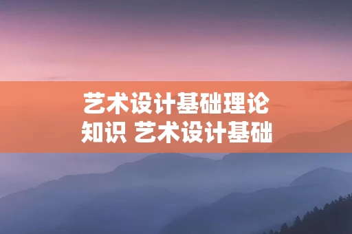 艺术设计基础理论知识 艺术设计基础理论试题及答案