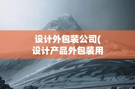 设计外包装公司(设计产品外包装用什么软件)