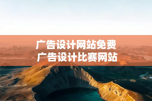 广告设计网站免费 广告设计比赛网站