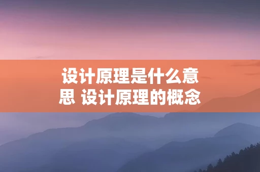 设计原理是什么意思 设计原理的概念