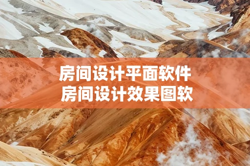 房间设计平面软件 房间设计效果图软件