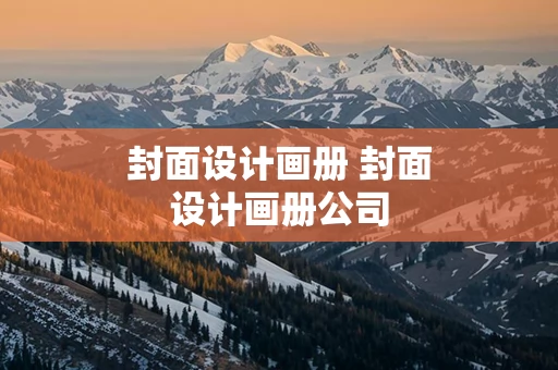 封面设计画册 封面设计画册公司