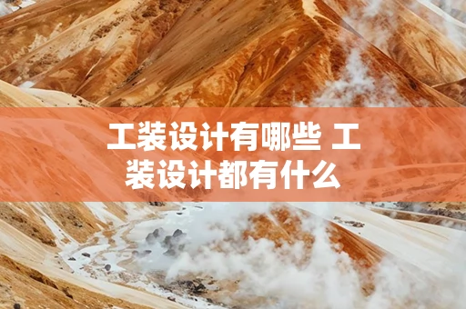 工装设计有哪些 工装设计都有什么