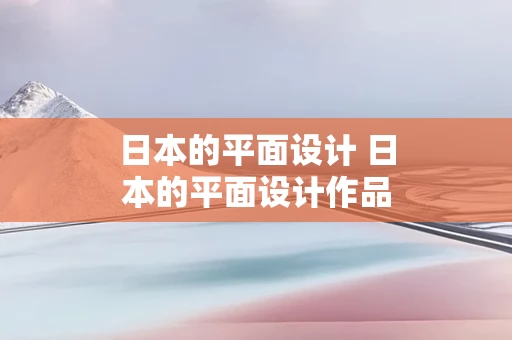 日本的平面设计 日本的平面设计作品