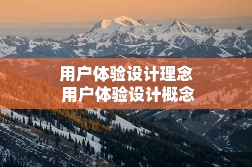 用户体验设计理念 用户体验设计概念